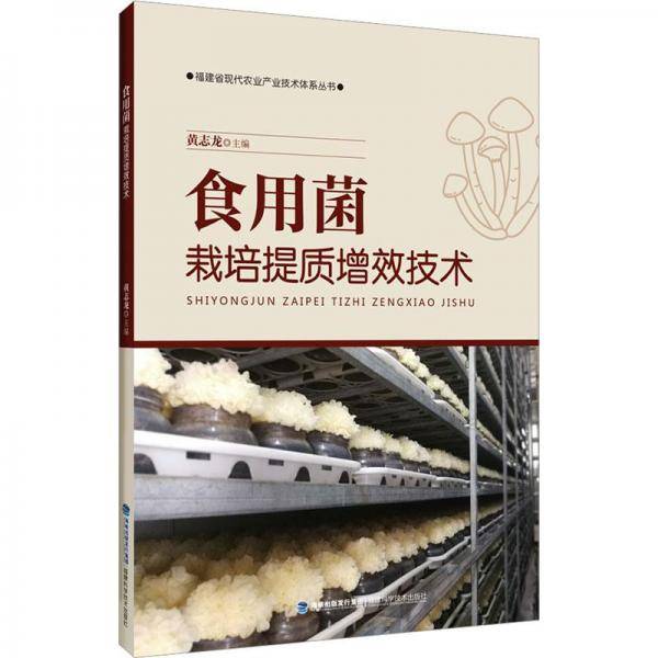 食用菌栽培提质增效技术