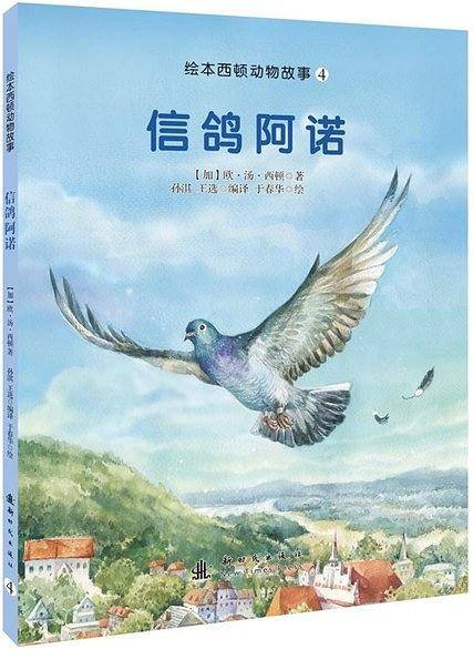 信鸽阿诺