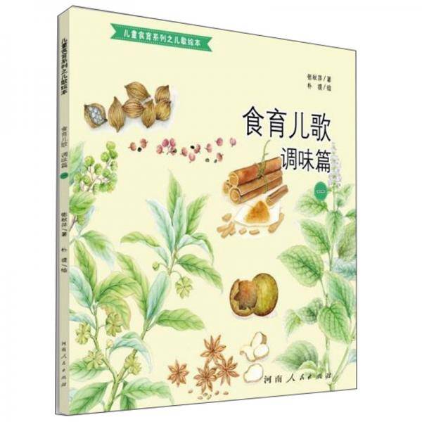 食育儿歌（调味篇1）/儿童食育系列之儿歌绘本