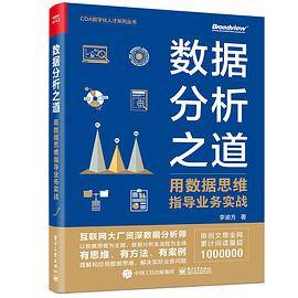 数据分析之道：用数据思维指导业务实战