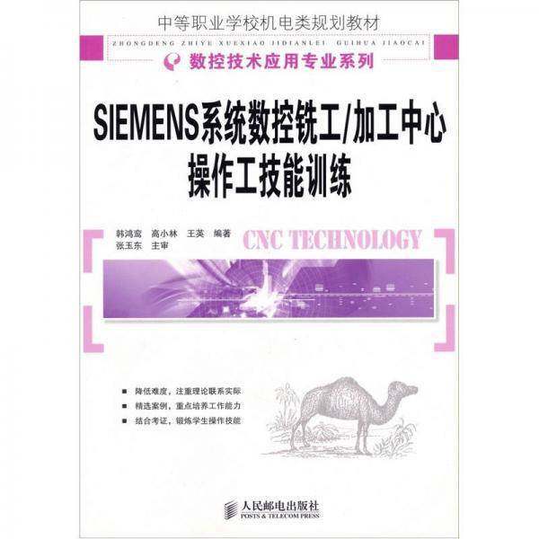 SIEMENS系统数控铣工/加工中心操作工技能训练