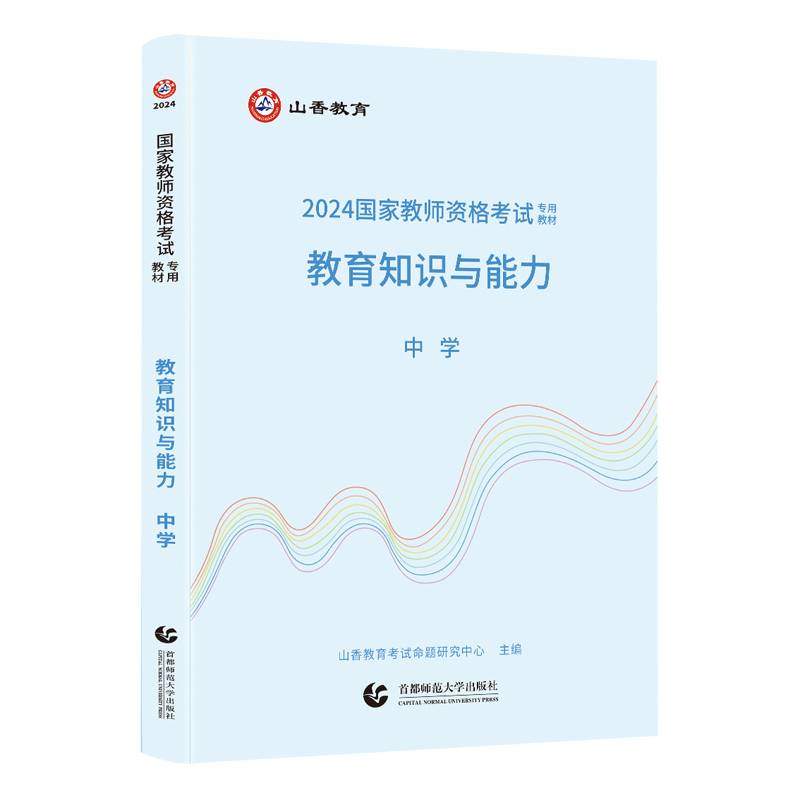 山香2024 国家教师资格考试专用教材.教育知识与能力.中学
