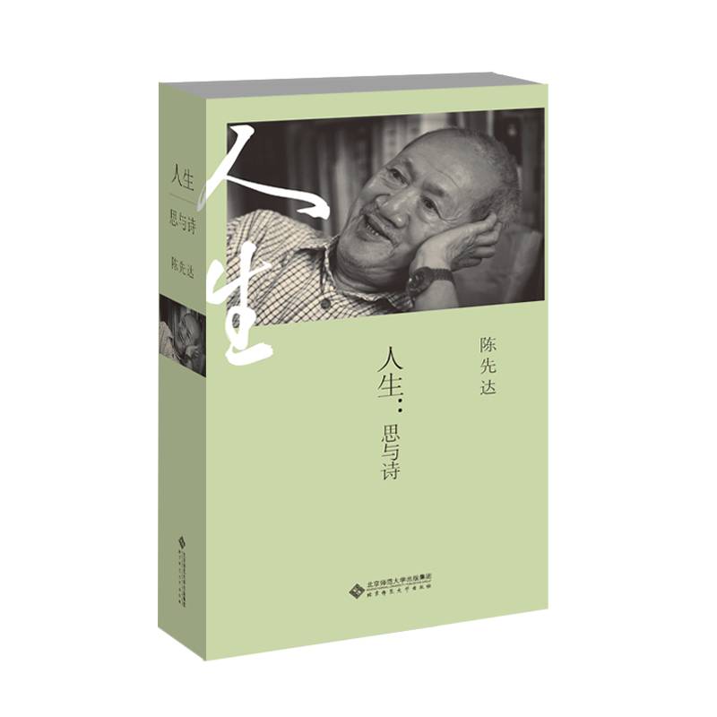 人生：思与诗