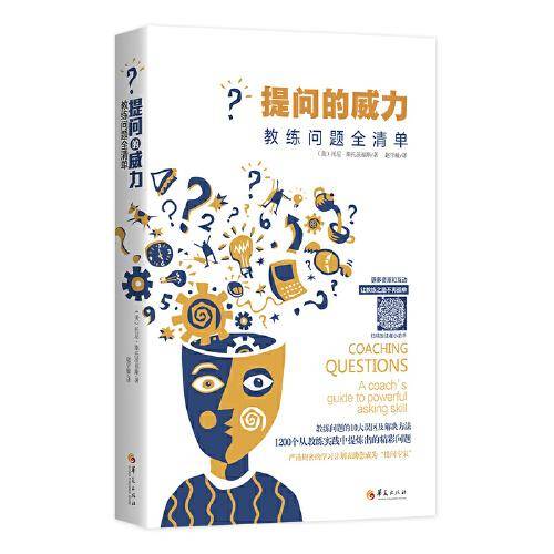 提问的威力：教练问题全清单