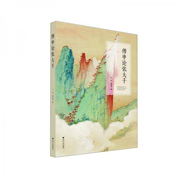 傅申论张大千