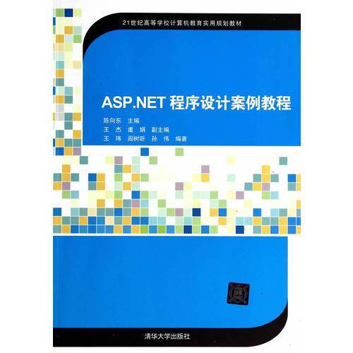 ASP.NET程序设计案例教程（21世纪高等学校计算机教育实用规划教材）
