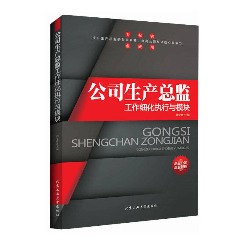 公司生产总监工作细化执行与模块