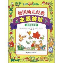德国幼儿经典主题游戏 德国幼儿经典主题游戏森林探险家