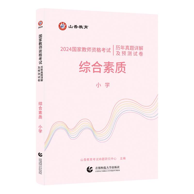 山香2024国家教师资格考试历年真题详解及预测试卷.综合素质.小学