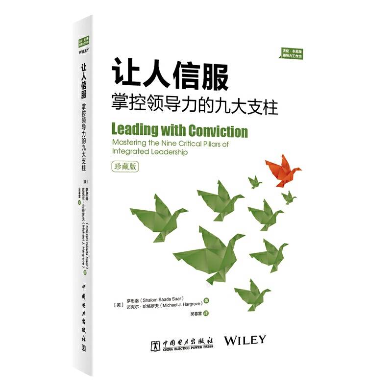 让人信服：掌控领导力的九大支柱