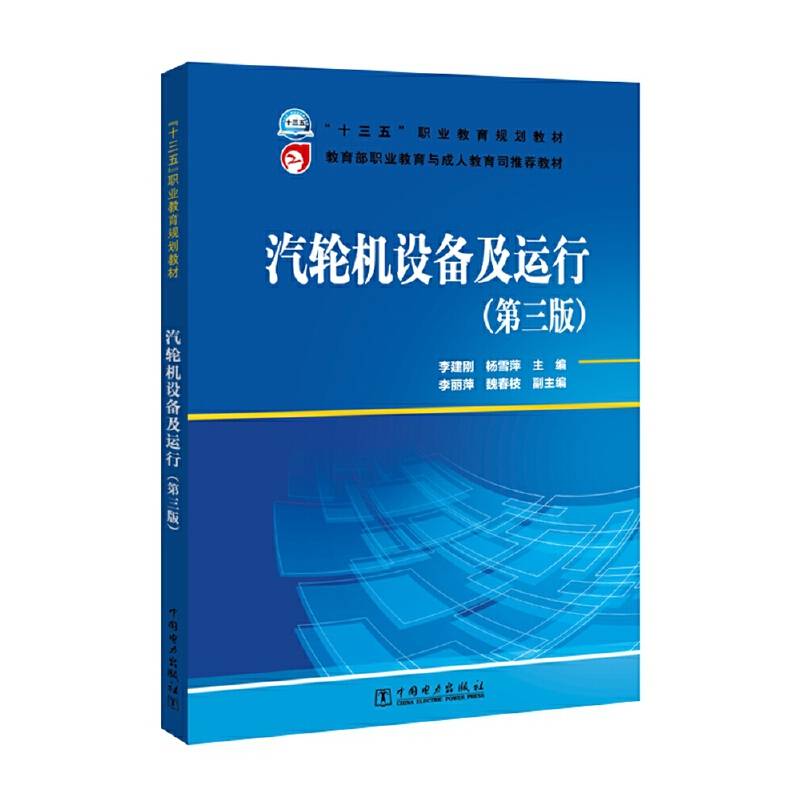 “十三五”职业教育规划教材 教育部职业教育与成人教育司推荐教材 汽轮机设备及运行