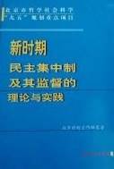 新时期民主集中制及其监督的理论与实践