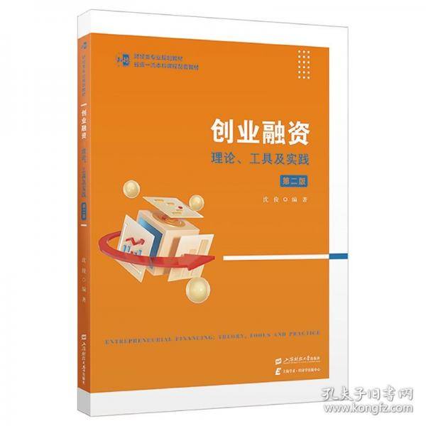 创业融资：理论、工具及实践