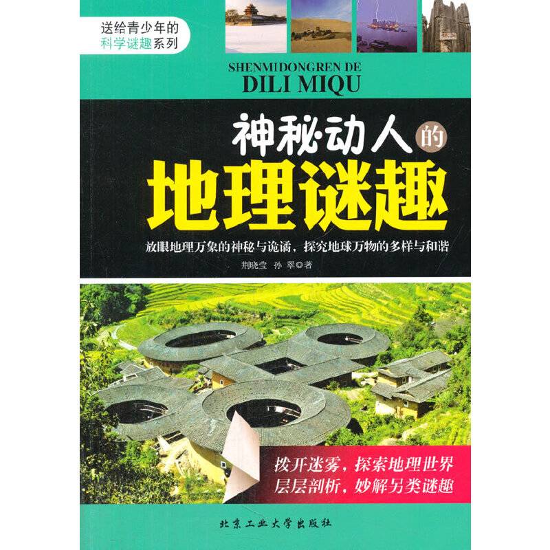 神秘动人的地理谜趣