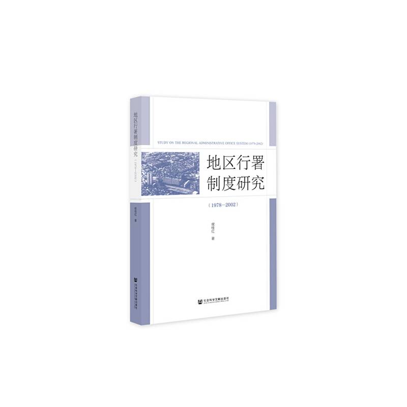 地区行署制度研究（1978—2002）