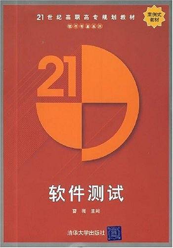 软件测试