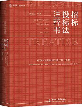 招标投标法注释书