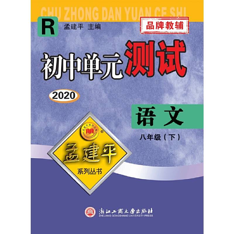 孟建平系列丛书・初中单元测试：语文（八年级下 R）