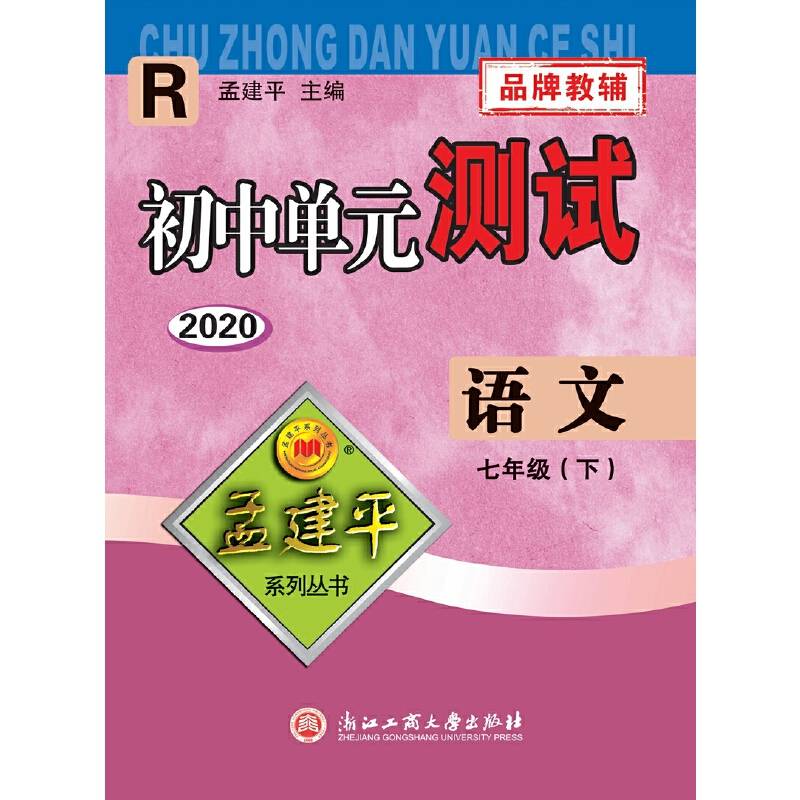 初中单元测试：语文（七年级下 R 最新修订版）