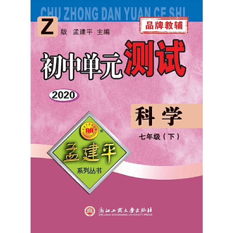 孟建平系列丛书：初中单元测试  科学 七年级下（2019年 浙教版）