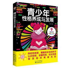 青少年性格养成与发展