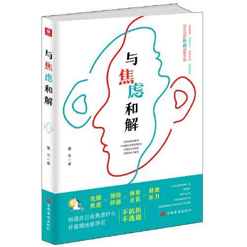 与焦虑和解（理性对待焦虑，调节焦虑情绪）