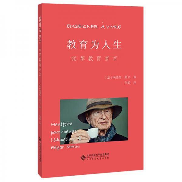 教育为人生：变革教育宣言