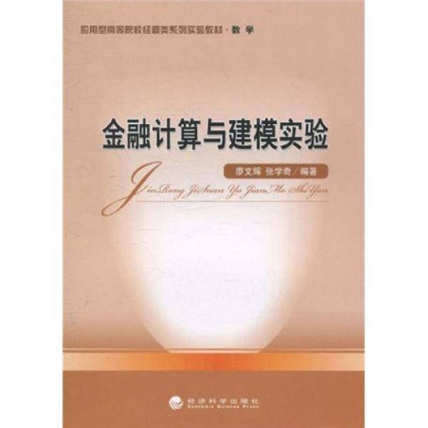金融计算与建模实验