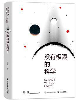 没有极限的科学