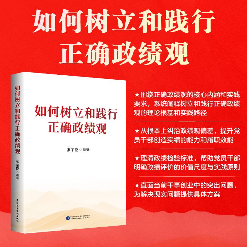如何树立和践行正确政绩观