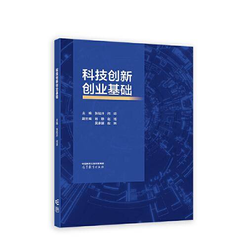 科技创新创业基础