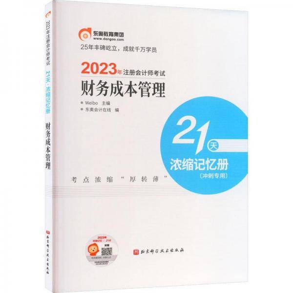 2023年注册会计师考试21天 浓缩记忆册 财务成本管理