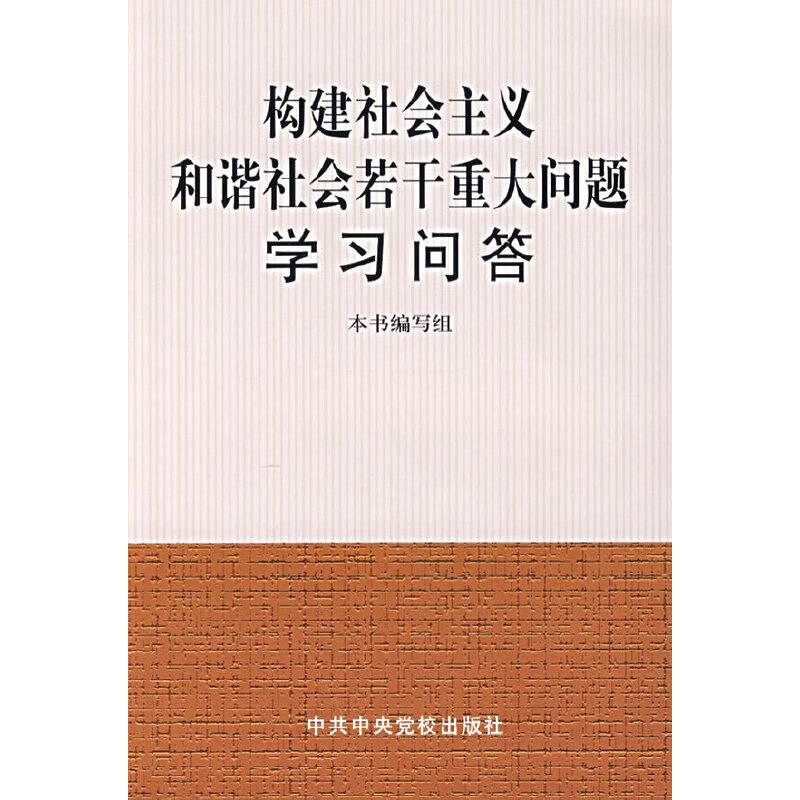 构建社会主义和谐社会若干重大问题学习问答