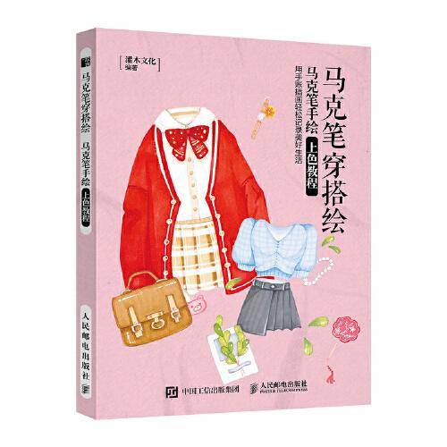 马克笔穿搭绘 马克笔手绘上色教程