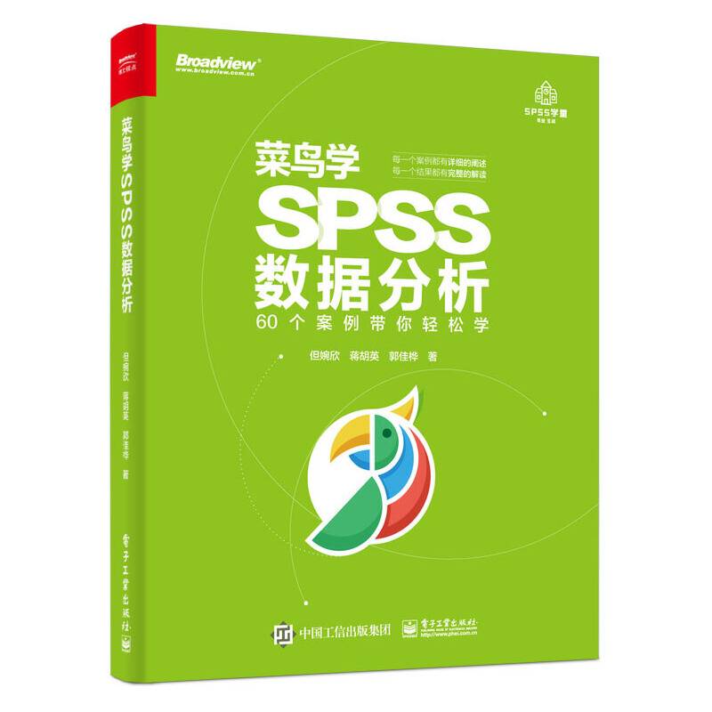 菜鸟学SPSS数据分析