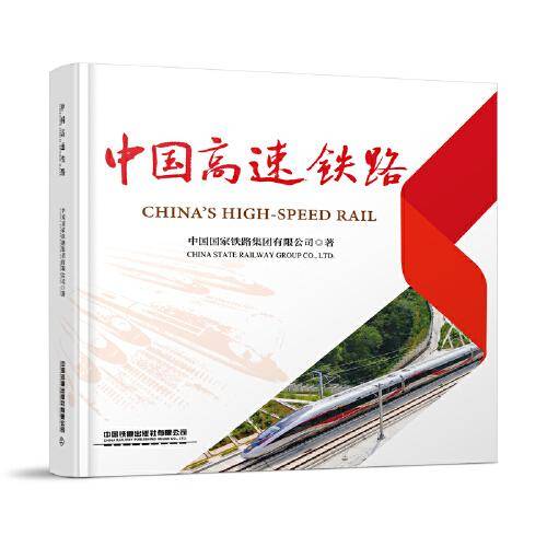 中国高速铁路