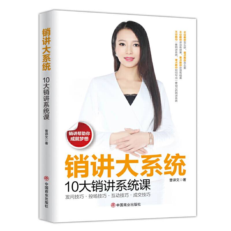 销讲大系统:10大销讲系统课