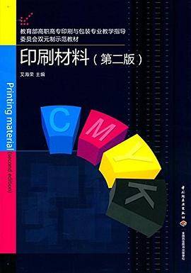 印刷材料（第二版）