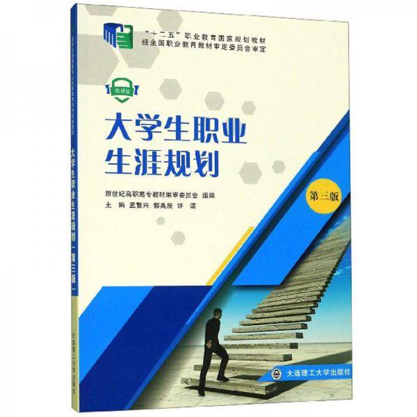 大学生职业生涯规划（第3版 微课版）