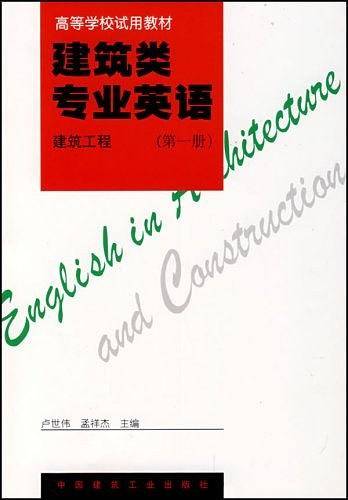 建筑类专业英语（第1册）
