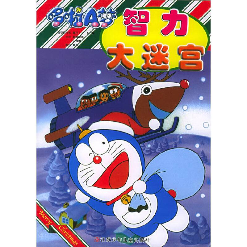 哆啦A梦——智力大迷宫