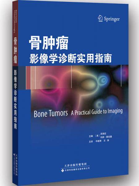 骨肿瘤：影像学诊断实用指南（国外引进）（中文翻译）[平装]