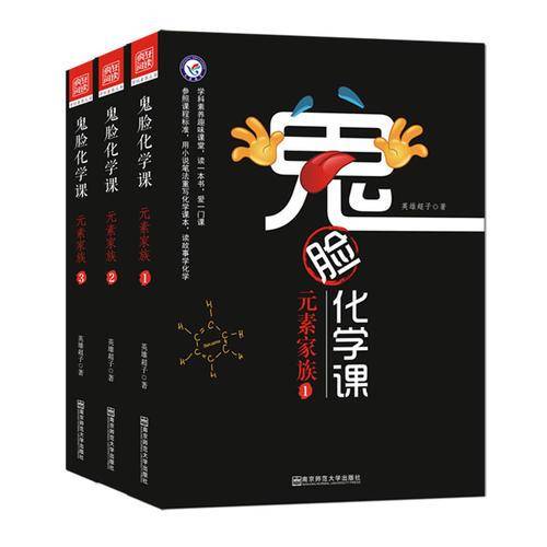 鬼脸化学课3 元素家族