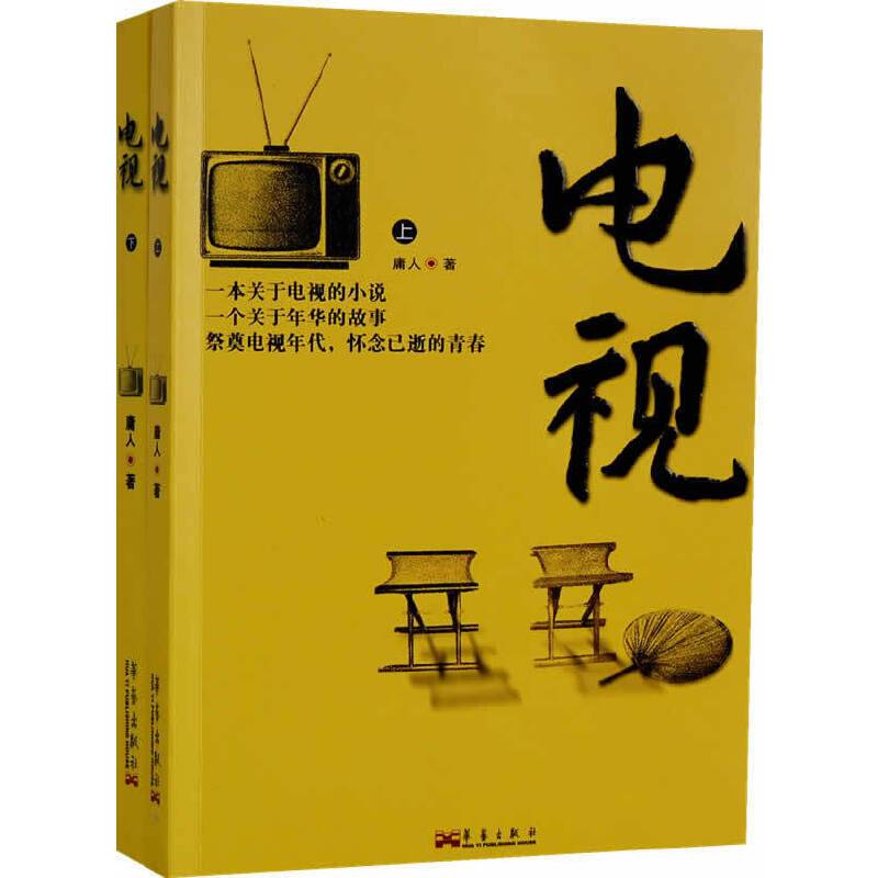 电视（上下）