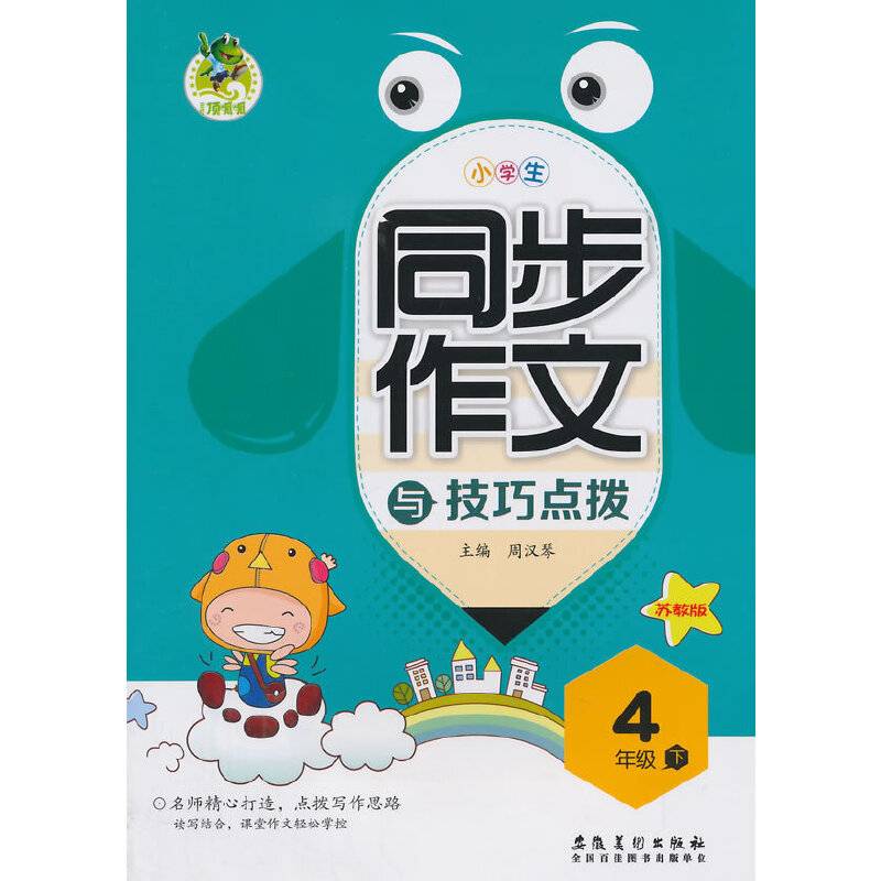 顶呱呱小学生同步作文与技巧点拨 四年级下(配苏教版）