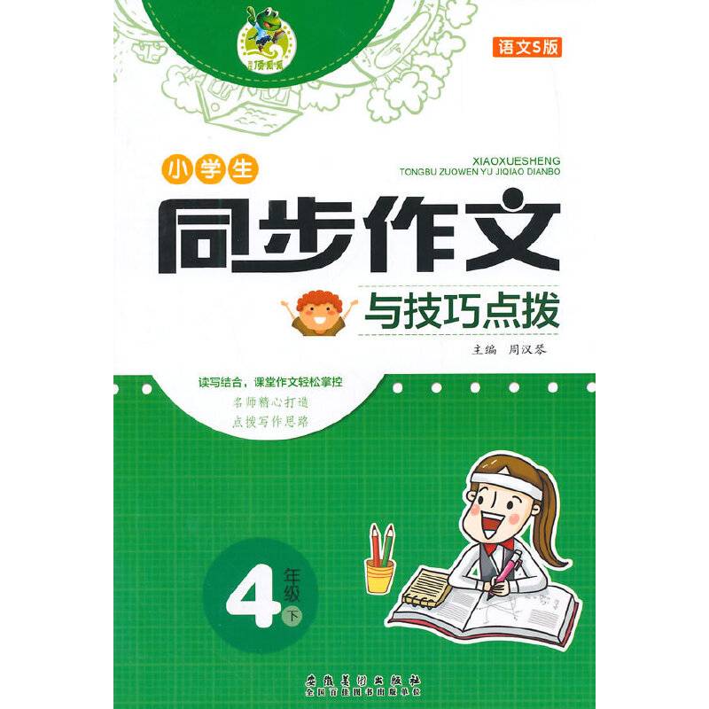 顶呱呱小学生同步作文与技巧点拨 四年级下(配语文S版）