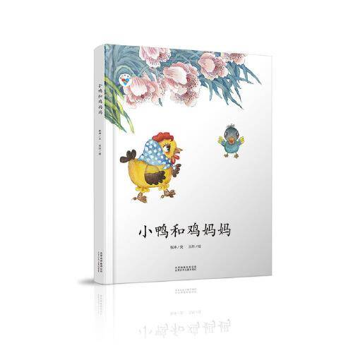 小鸭和鸡妈妈・童心科普绘系列绘本