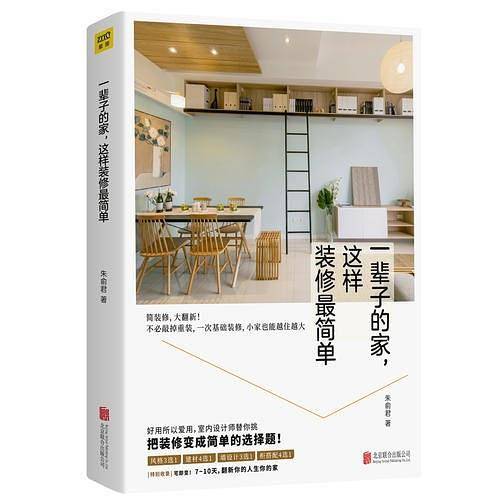 一辈子的家，这样装修最简单