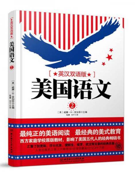 美国语文（第二册 英汉双语版）