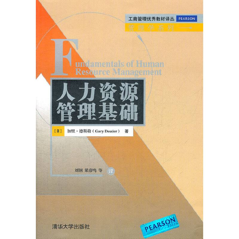 人力资源管理基础